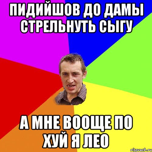 Пидийшов до дамы стрельнуть сыгу а мне вооще по хуй я Лео, Мем Чоткий паца