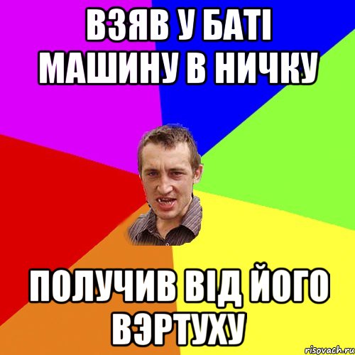 взяв у баті машину в ничку получив від його вэртуху, Мем Чоткий паца