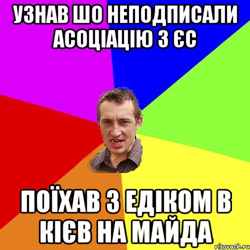 УЗНАВ ШО НЕПОДПИСАЛИ АСОЦІАЦІЮ З ЄС ПОЇХАВ З ЕДІКОМ В КІЄВ НА МАЙДА, Мем Чоткий паца