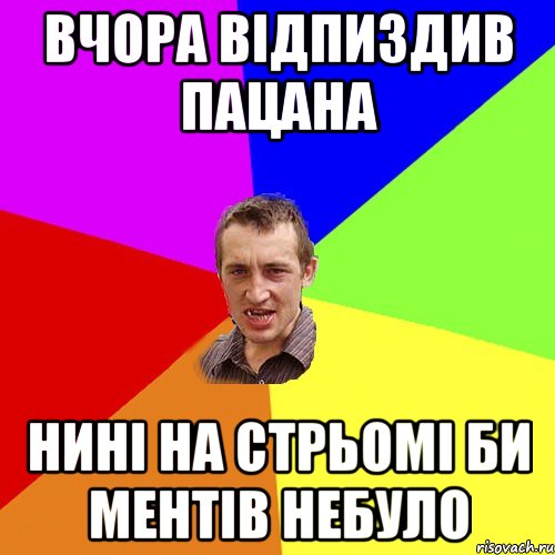 ВЧОРА ВІДПИЗДИВ ПАЦАНА НИНІ НА СТРЬОМІ БИ МЕНТІВ НЕБУЛО, Мем Чоткий паца