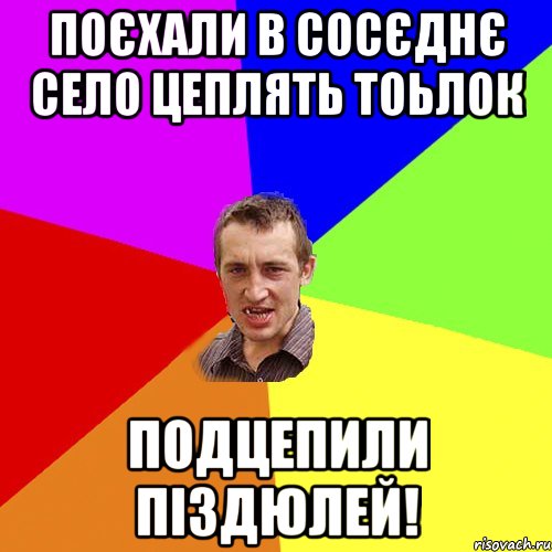 ПОЄХАЛИ В СОСЄДНЄ СЕЛО ЦЕПЛЯТЬ ТОЬЛОК ПОДЦЕПИЛИ ПІЗДЮЛЕЙ!, Мем Чоткий паца