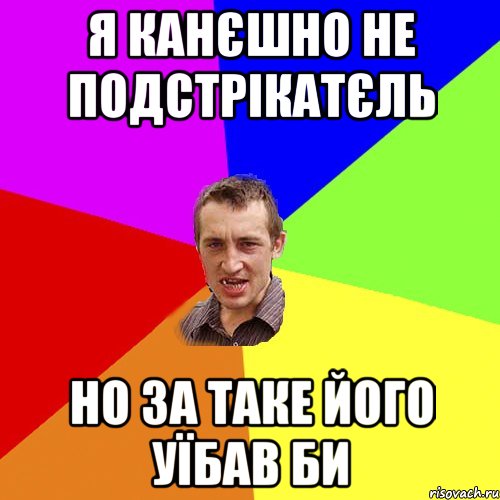 Я канєшно не подстрікатєль но за таке його уїбав би, Мем Чоткий паца