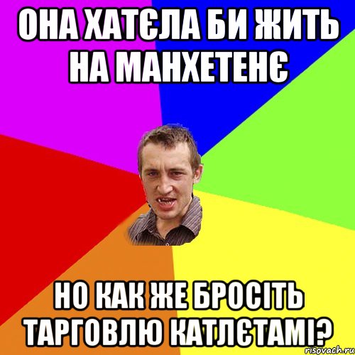 она хатєла би жить на манхетенє но как же бросiть тарговлю катлєтамі?, Мем Чоткий паца