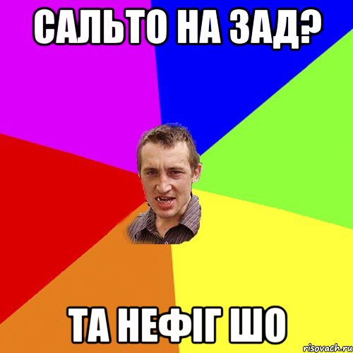 сальто на зад? та нефіг шо, Мем Чоткий паца