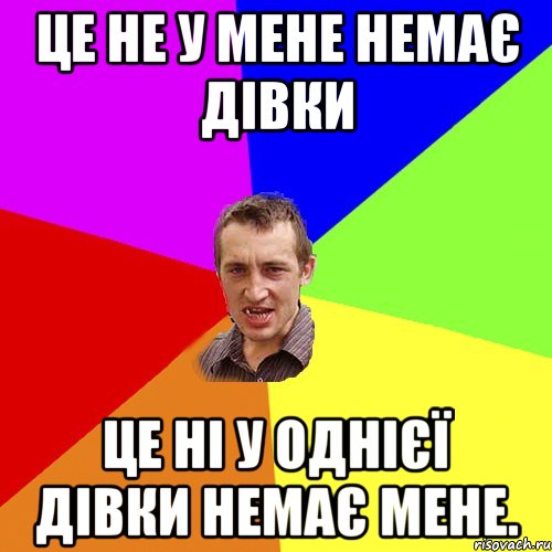 Це не у мене немає дівки Це ні у однієї дівки немає мене., Мем Чоткий паца