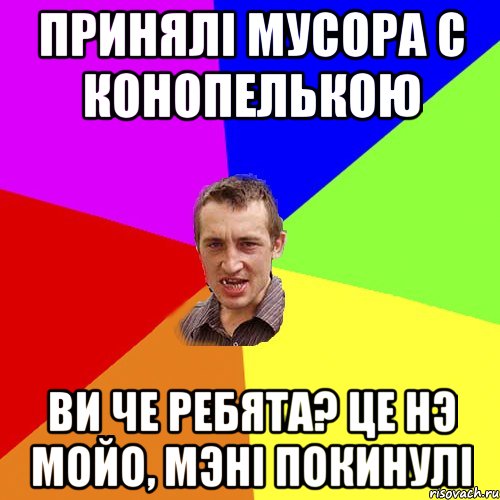 принялі мусора с конопелькою ви че ребята? це нэ мойо, мэні покинулі, Мем Чоткий паца