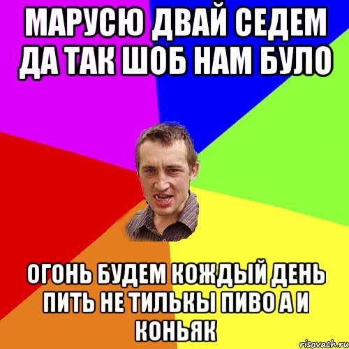 марусю двай седем да так шоб нам було огонь будем кождый день пить не тилькы пиво а и коньяк, Мем Чоткий паца