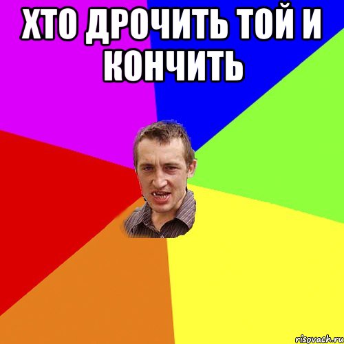 Хто дрочить той и кончить , Мем Чоткий паца