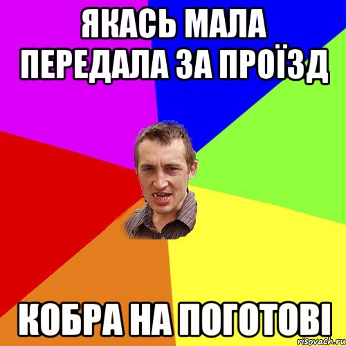 ЯКАСЬ МАЛА ПЕРЕДАЛА ЗА ПРОЇЗД КОБРА НА ПОГОТОВІ, Мем Чоткий паца