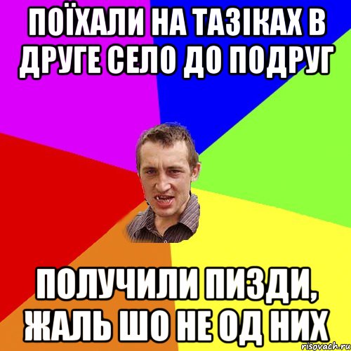 поїхали на тазiках в друге село до подруг получили пизди, жаль шо не од них, Мем Чоткий паца