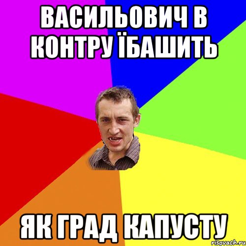 васильович в контру їбашить як град капусту, Мем Чоткий паца