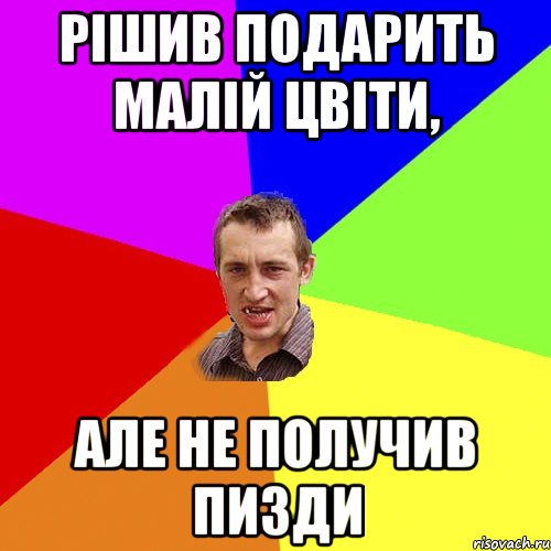 Рішив подарить малій цвіти, але не получив пизди, Мем Чоткий паца