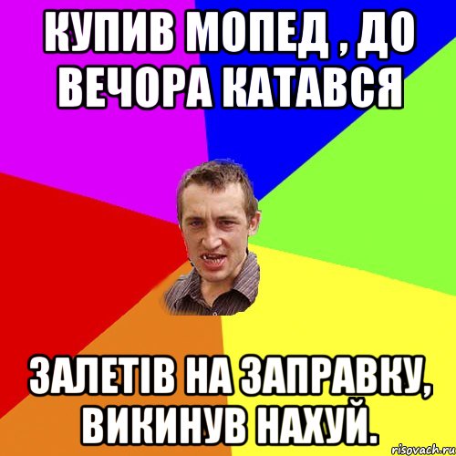 Купив мопед , до вечора катався Залетiв на заправку, викинув нахуй., Мем Чоткий паца