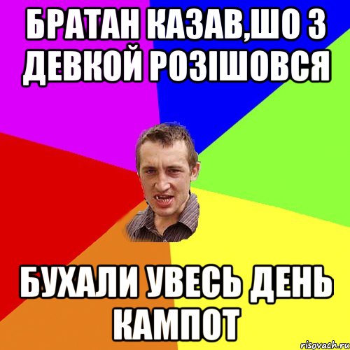 Братан казав,шо з девкой розішовся бухали увесь день кампот, Мем Чоткий паца