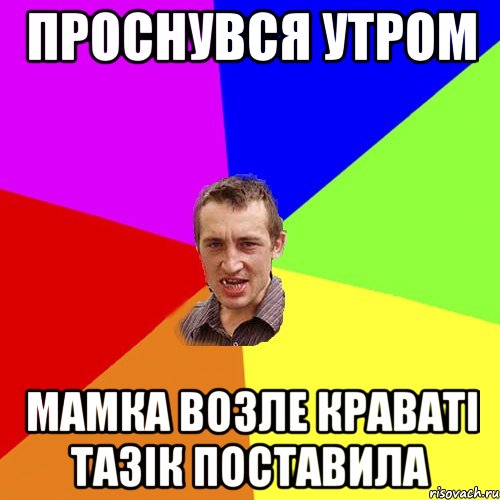 проснувся утром мамка возле краваті тазік поставила, Мем Чоткий паца