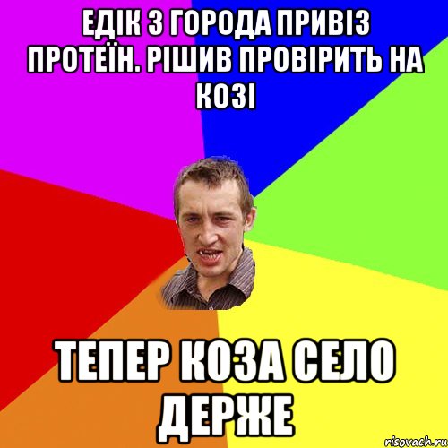 едік з города привіз протеїн. рішив провірить на козі тепер коза село держе, Мем Чоткий паца