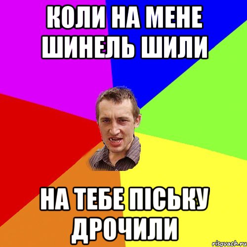 КОЛИ НА МЕНЕ ШИНЕЛЬ ШИЛИ НА ТЕБЕ ПІСЬКУ ДРОЧИЛИ, Мем Чоткий паца