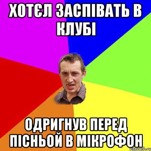 хотєл заспівать в клубі Одригнув перед пісньой в мікрофон, Мем Чоткий паца