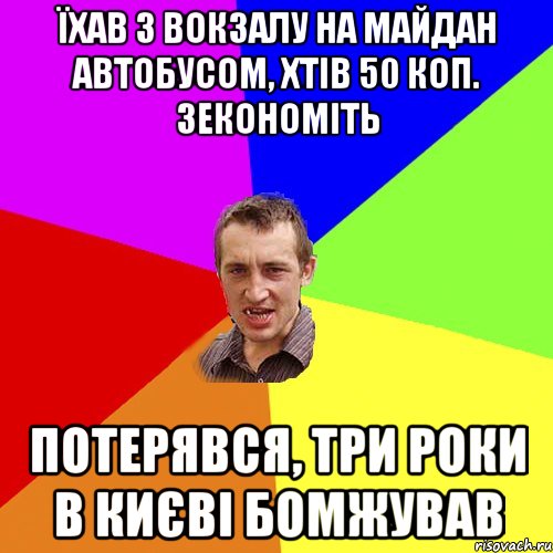 Їхав з вокзалу на майдан автобусом, хтів 50 коп. зекономіть Потерявся, три роки в Києві бомжував, Мем Чоткий паца