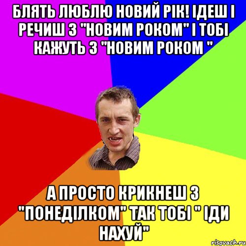Блять Люблю новий рік! Ідеш і речиш з "новим роком" і тобі кажуть з "новим роком " А просто крикнеш з "понеділком" так тобі " іди нахуй", Мем Чоткий паца