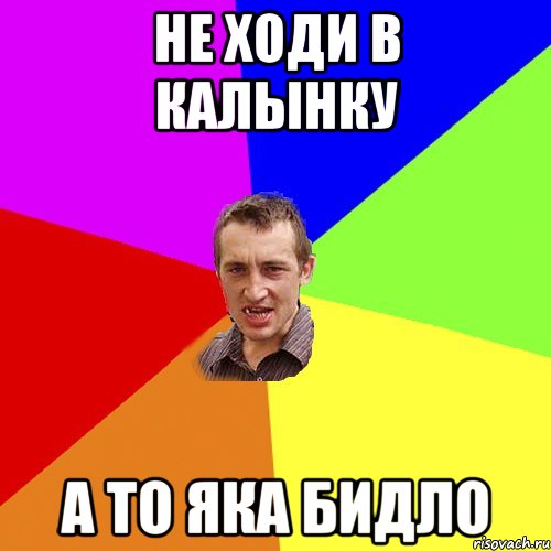 не ходи в калынку а то яка бидло, Мем Чоткий паца