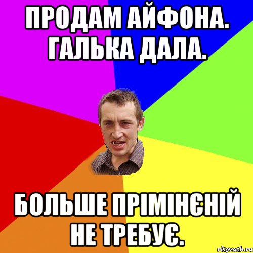 Продам айфона. галька дала. Больше прімінєній не требує., Мем Чоткий паца