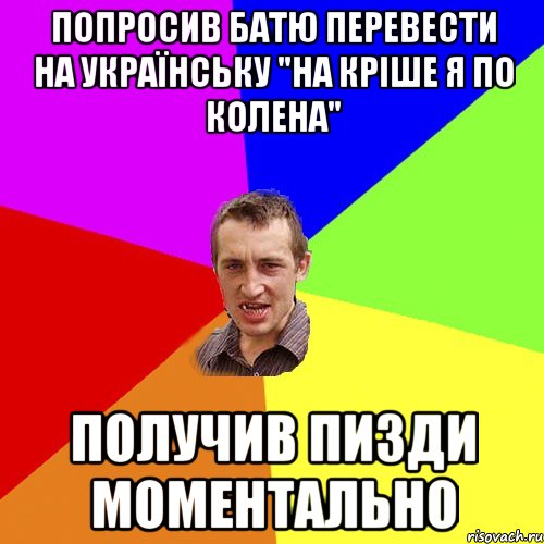 Попросив батю перевести на українську "на кріше я по колена" получив пизди моментально, Мем Чоткий паца