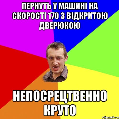 пернуть у машині на скорості 170 з відкритою дверюкою непосрецтвенно круто, Мем Чоткий паца