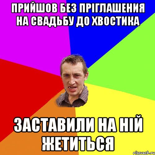 Прийшов без пріглашения на свадьбу до Хвостика заставили на ній жетиться, Мем Чоткий паца