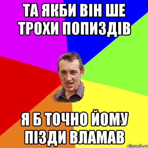 та якби він ше трохи попиздів я б точно йому пізди вламав, Мем Чоткий паца