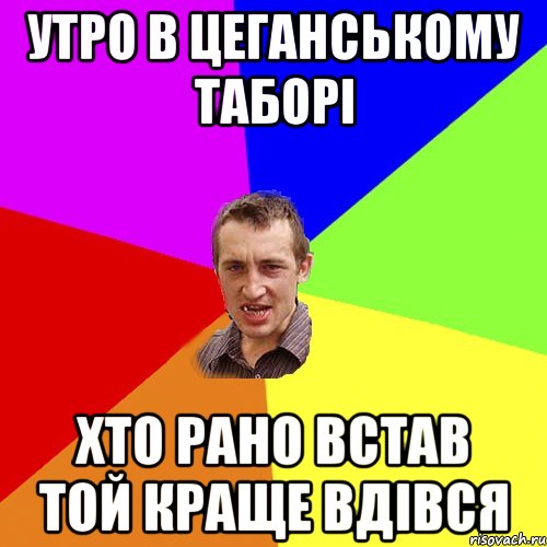 Утро в цеганському таборі Хто рано встав той краще вдівся, Мем Чоткий паца