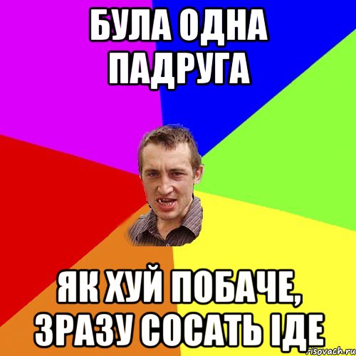 Була одна падруга Як хуй побаче, зразу сосать іде, Мем Чоткий паца