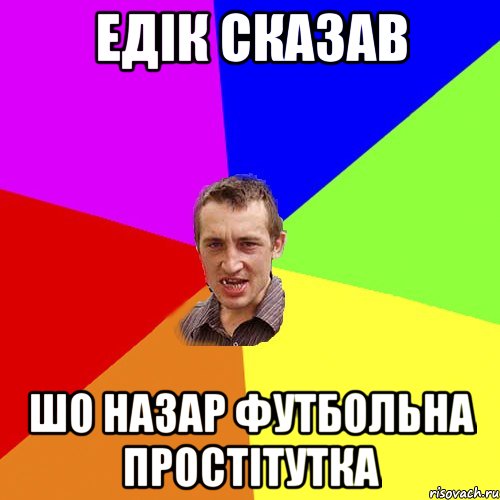 Едік сказав шо назар футбольна простітутка, Мем Чоткий паца