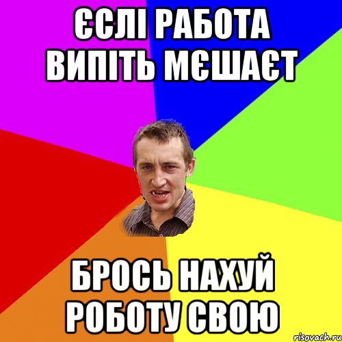 Єслі работа випіть мєшаєт брось нахуй роботу свою, Мем Чоткий паца