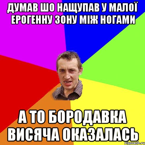 думав шо нащупав у малої ерогенну зону між ногами а то бородавка висяча оказалась, Мем Чоткий паца