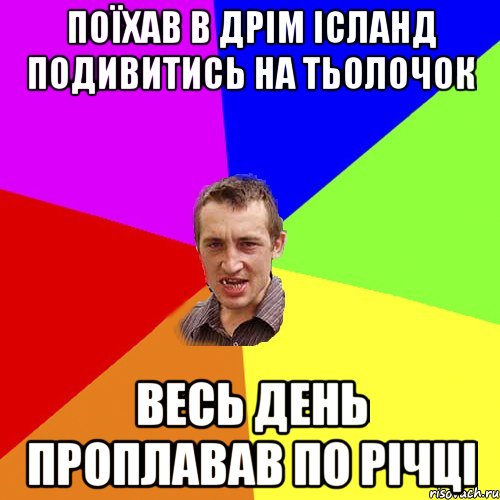 Поїхав в Дрім Ісланд подивитись на тьолочок Весь день проплавав по річці, Мем Чоткий паца