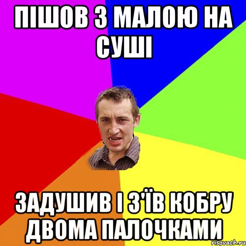 пішов з малою на суші задушив і з'їв кобру двома палочками, Мем Чоткий паца