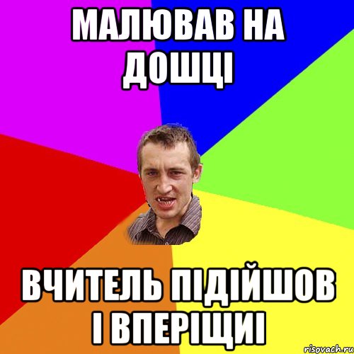 МАЛЮВАВ НА ДОШЦІ ВЧИТЕЛЬ ПІДІЙШОВ І ВПЕРІЩИІ, Мем Чоткий паца