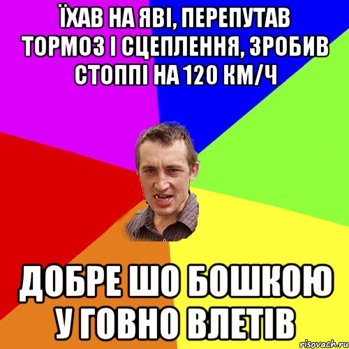 Їхав на Яві, перепутав тормоз і сцеплення, зробив стоппі на 120 км/ч добре шо бошкою у говно влетів, Мем Чоткий паца