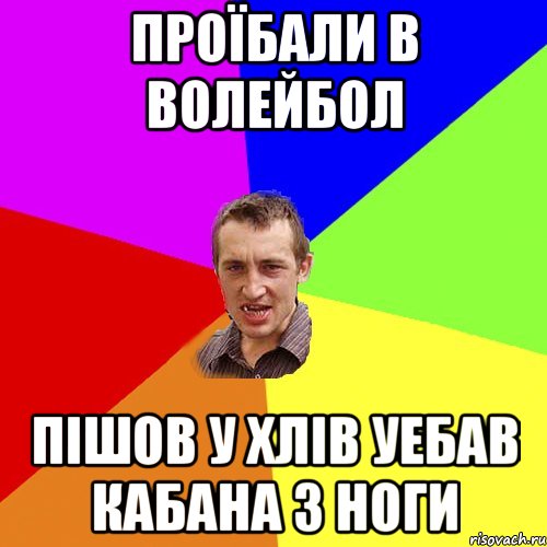 ПРОЇБАЛИ В ВОЛЕЙБОЛ ПIШОВ У ХЛIВ УЕБАВ КАБАНА З НОГИ, Мем Чоткий паца