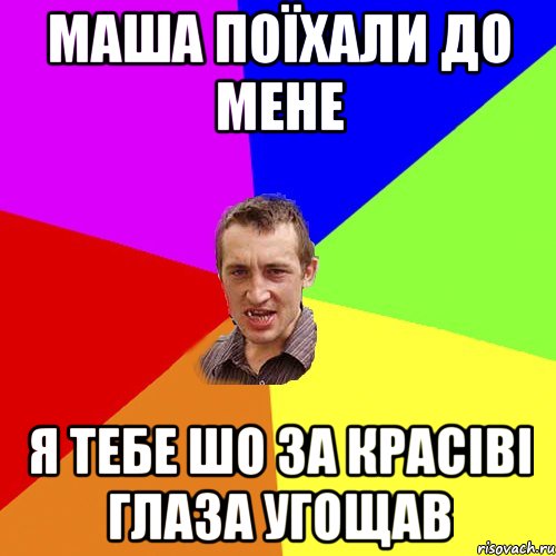 маша поїхали до мене я тебе шо за красіві глаза угощав, Мем Чоткий паца