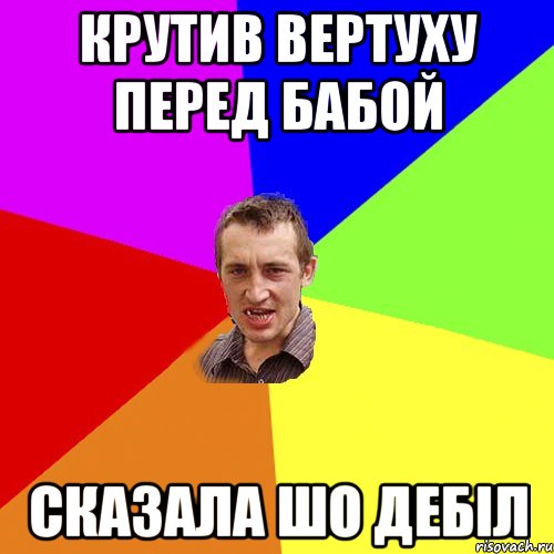 крутив вертуху перед бабой сказала шо дебіл, Мем Чоткий паца