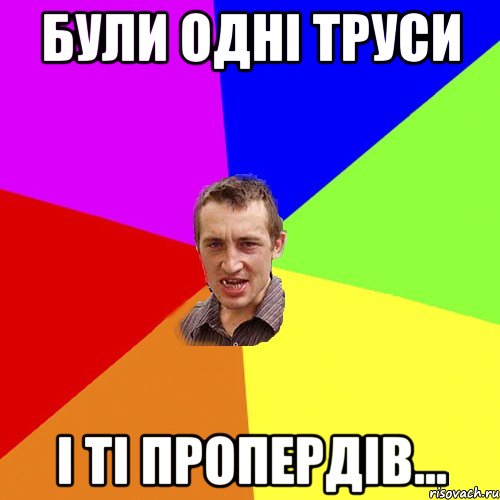 Були одні труси і ті пропердів..., Мем Чоткий паца