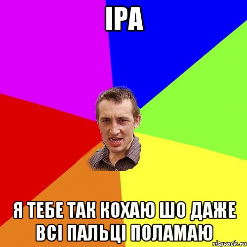 іра я тебе так кохаю шо даже всі пальці поламаю, Мем Чоткий паца