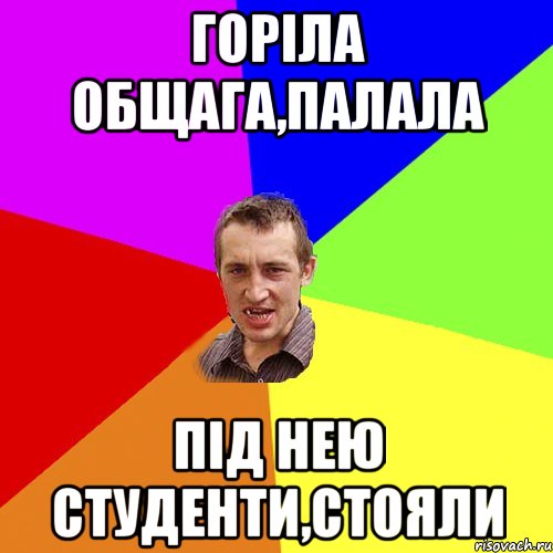 Горіла общага,палала Під нею студенти,стояли, Мем Чоткий паца