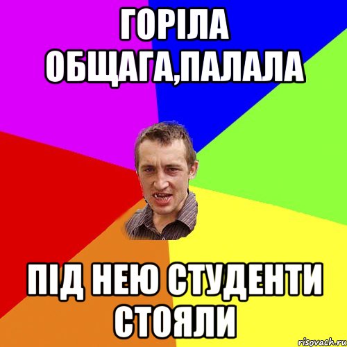 Горіла общага,палала Під нею студенти стояли, Мем Чоткий паца