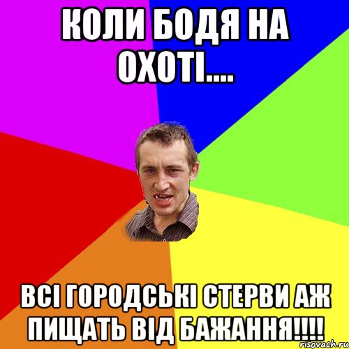 КОЛИ БОДЯ НА ОХОТІ.... ВСІ ГОРОДСЬКІ СТЕРВИ АЖ ПИЩАТЬ ВІД БАЖАННЯ!!!!, Мем Чоткий паца