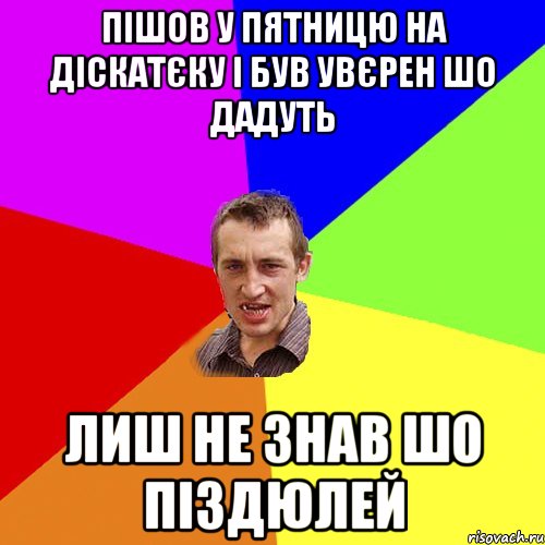 Пішов у Пятницю на діскатєку і був увєрен шо дадуть Лиш не знав шо піздюлей, Мем Чоткий паца