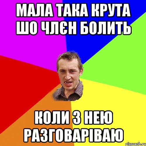 мала така крута шо члєн болить коли з нею разговаріваю, Мем Чоткий паца