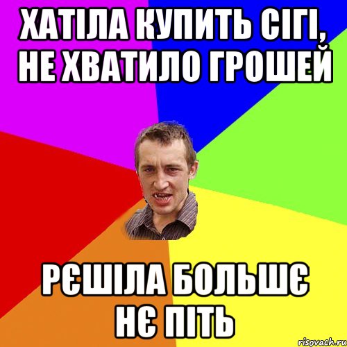 хатіла купить сігі, не хватило грошей рєшіла большє нє піть, Мем Чоткий паца